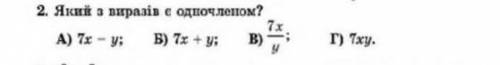 Який з виразів є одночленом​
