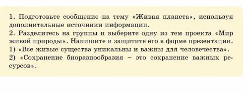 1. Подготовьте сообщение на тему «Живая планета», используя дополнительные источники информации. 2.