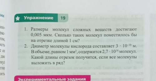 Упражнение 191. Размеры молекул сложных веществ достигают0,005 мкм. Сколько таких молекул поместилос