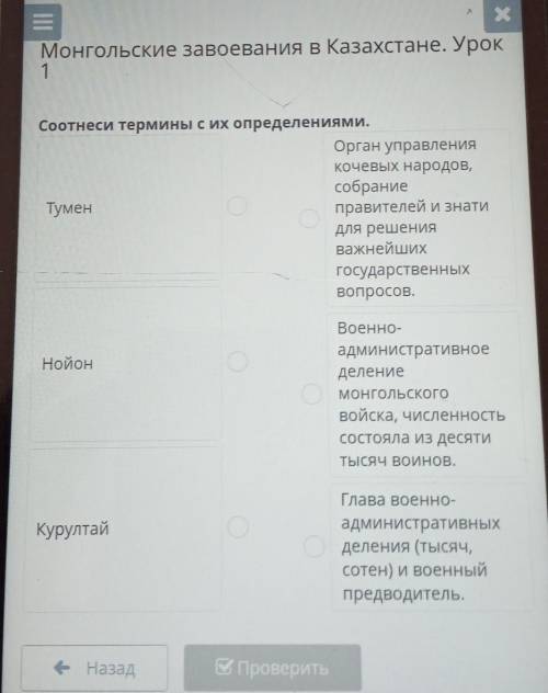 Х Монгольские завоевания в Казахстане. Урок1Соотнеси термины с их определениями.Орган управленияКоче