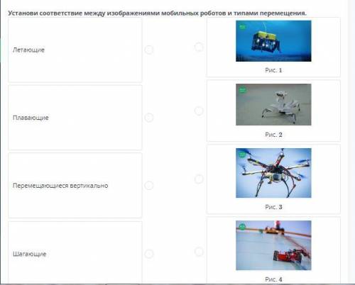 Установи соответствие между изображениями мобильных роботов и типами перемещения. Летающие Плавающие