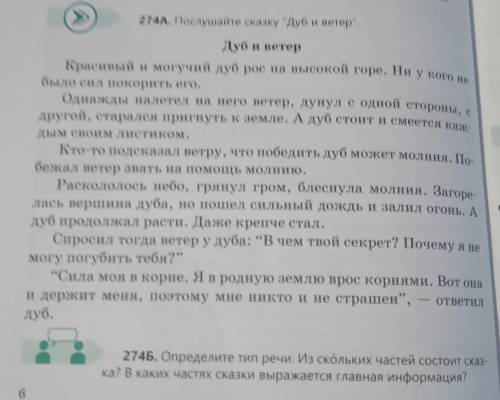 274 «Дуб и ветер» Определите тип речи. Из скольких частей состоит сказка? В каких частях сказки выра