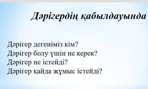 Дәрігер дегеніміз кім? Дәрігер болу үшін не керек?Дәрігер не істейді?Дәрігер қайда жұмыс істейді?​