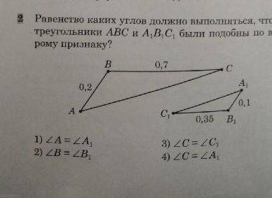 2) равенство каких углов должно выполняться, чтобы треугольники авс и а в с, были подобны по второму