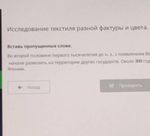 Исследование текстиля разной фактуры и цвета. Урок 1 Вставь пропущенные слова.ПОЯВИЛОСЬ ВВо второй п