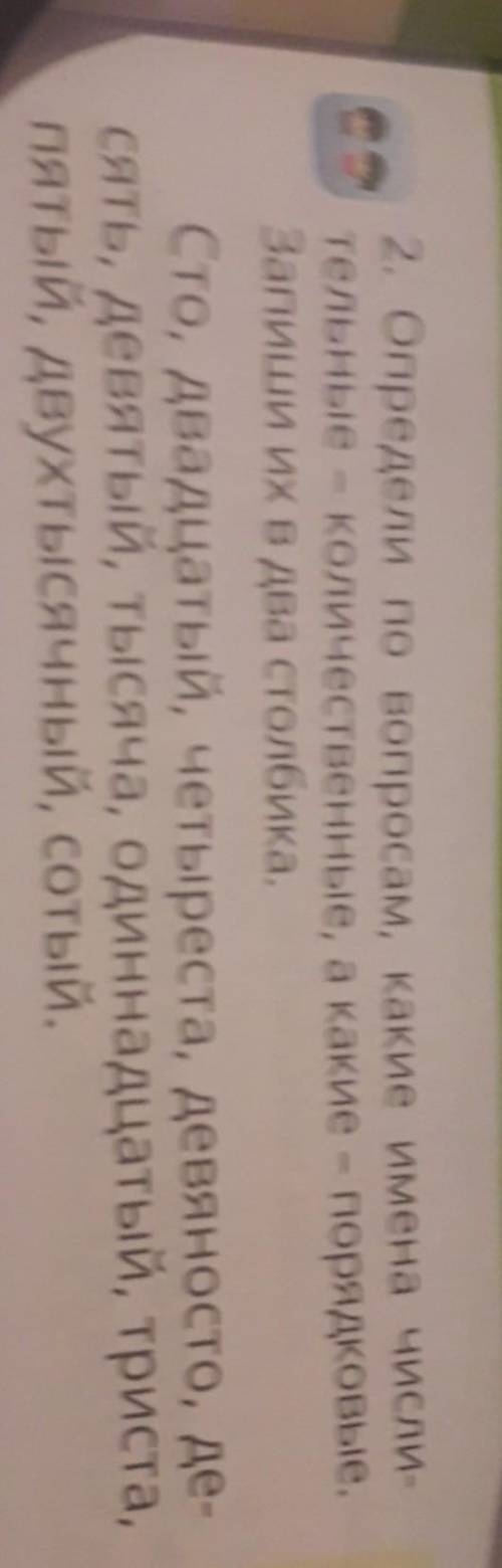 2. Определи по вопросам, какие имена числи- тельные - количественные, а какие - порядковые.Запиши их
