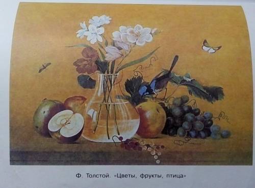 написать 5 предложений к картине Ф.Толстой. <<цветы, фрукты, птица>> и выделять подлежащ