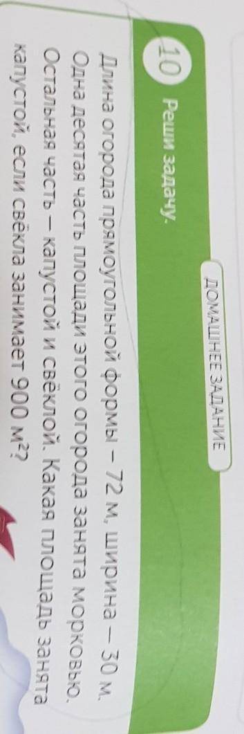 (10) Реши задачу. Длина огорода прямоугольной формы — 72 м, ширина – 30 м.Одна десятая часть площади