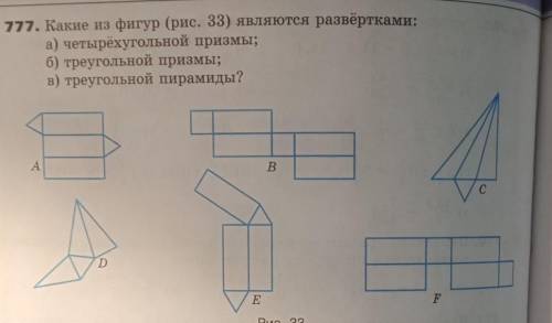 Какие из фигур являются развёртками а) четырёхугольной призмыб) треугольной призмыв) треугольной пир