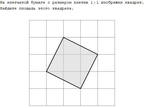 На клетчатой бумаге с размером клетки 1х1 изображён квадрат найдите площадь этого квадрата