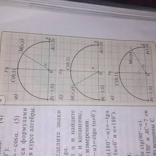На рис 4 измерьте угол а и найдите его синус косинус тангенс и котангенс произведя соответствующие и