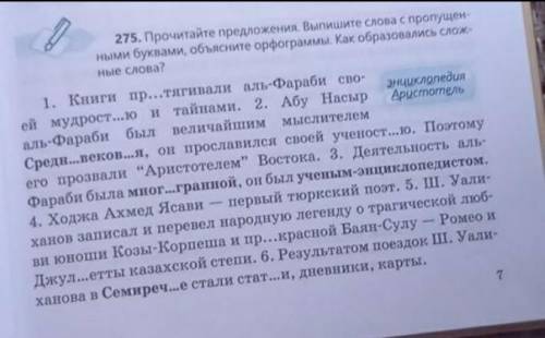 275.Прочитайте предложения.Выпигите слова с пропущеными буквами,обьясните орфограммы.Как образовалис