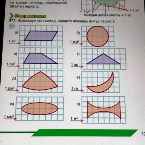 677. Используя этот метод, найдите площадь фигур