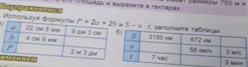 Используй формы Р=2а+2b и S =v•t запомните таблицы