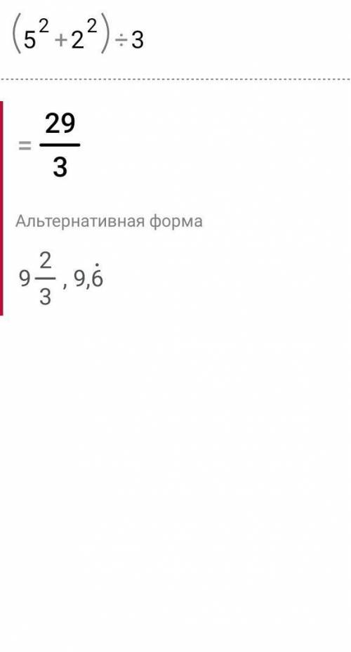 No1Решите (5²+2²): 3​