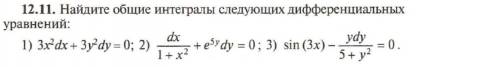 Найдите общие интегралы следующих дифференциальных уравнений