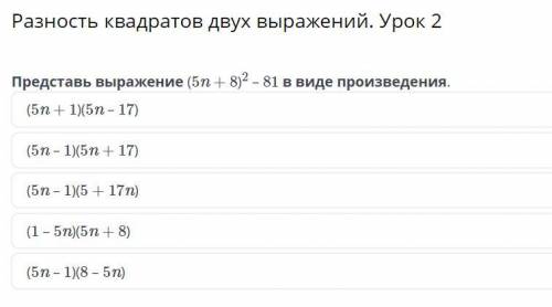 Представь выражение (5n + 8)2 – 81 в виде произведения.