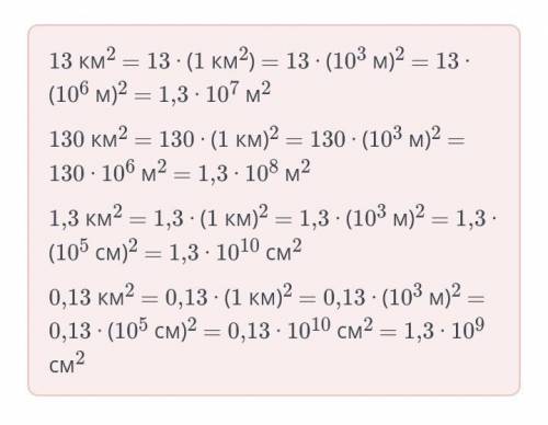 Площадь фигуры и ее свойства. Урок 1 Соедини верные ответы.13 км2130 км21,3 км20,13 км21,3∙1010 cм21
