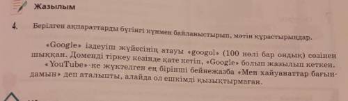 4.Берілген ақпараттарды бүгінгі күнмен байланыстырып, мәтін құрастырыңдар.​