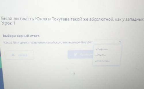 Была ли власть Онлэ и Токугава такой же абсолютной, как у западных монархов? Урок 1Выбери верный отв