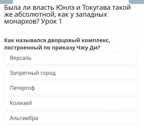 Была ли власть Юнлэ и Токугава такой же абсолютной, как у западных монархов? Урок 1 Как назывался дв