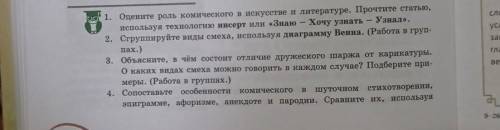 1. Оцените роль комического в искусстве и литературе. Прочтите статью, используя технологию инсерт и