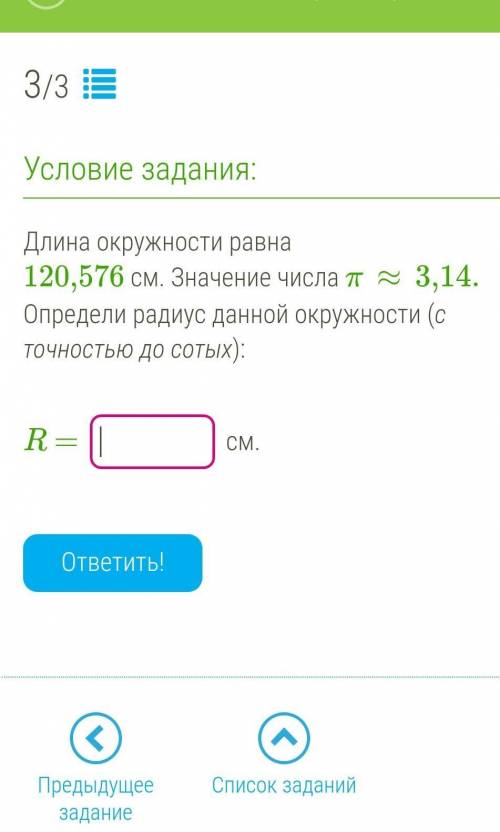 Длина окружности равна 120,576 см. Значение числа π≈3,14. Определи радиус данной окружности (с точно