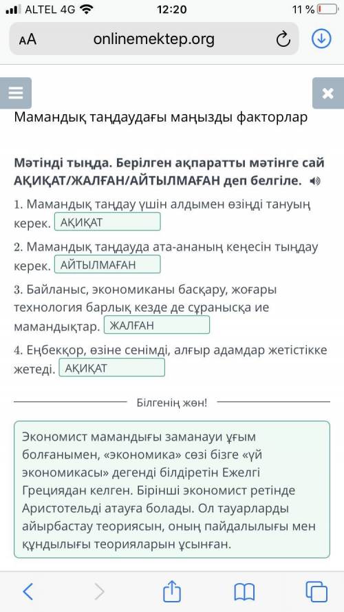 Мамандық таңдаудағы маңызды факторлар Мәтінді тыңда. Берілген ақпаратты мәтінге сай АҚИҚАТ/ЖАЛҒАН/АЙ