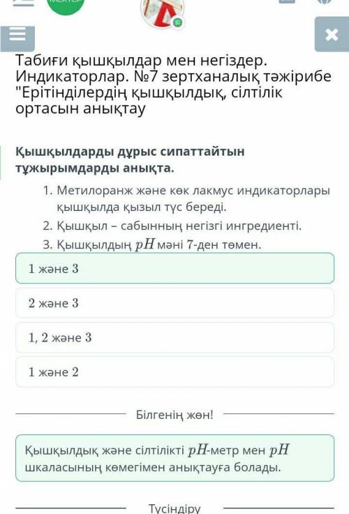 Табиғи қышқылдар мен негіздер. Индикаторлар. №7 зертханалық тәжірибе Ерітінділердің қышқылдық, сілт