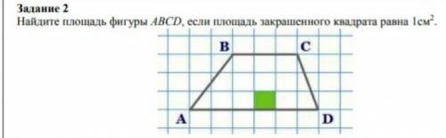 Задание 2 Найдите площадь фигуры АВCD, если площадь закрашенного квадрата равна 1см:.​