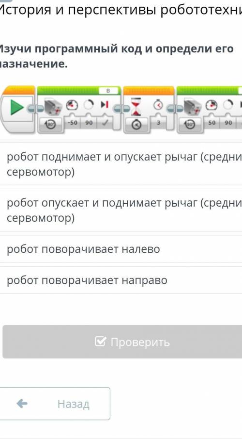 История и перспективы робототехники Изучи программный код и определи его назначение.￼робот поднимает