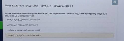 Музыкальные традиции тюркских народов. Урок 1 Какие музыкальные инструменты тюркских народов составл