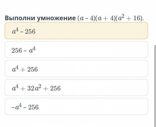 Разность квадратов двух выражений. Урок 2 a4 – 256256 – a4a4 + 256a4 + 32a2 + 256–a4 – 256​