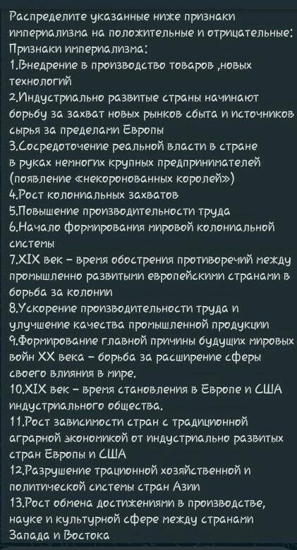 Распределите признаки имериализма на положительные и отрицательные. 14.Предпосылки к промышленному р