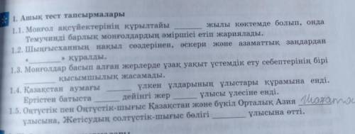 31. Открытые тестовые задания. 1.1. Конгресс монгольской аристократии Если это теплая весна Тэмуджин