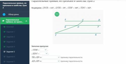 На рисунке ∠DCB = 143°, ∠DTK = 20°, ∠TDF = 160°, ∠TDC = 163°. Заполни пропуски: ∠TDE = . ∠EDC = . TK