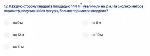 Каждую сторону квадрата площадью 144 м2 увеличили на 2 м. На сколько метров периметр, получившийся ф