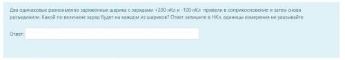 Два одинаковых разноименно заряженных шарика с зарядами +200 нКл и -100 нКл привели в соприкосновени