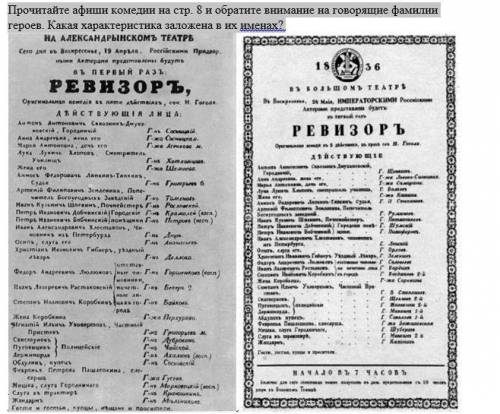1. Прочитайте афиши комедии на стр. 8 и обратите внимание на говорящие фамилии героев. Какая характе