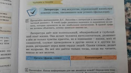 КЛАСС! Прочитайте высказывание Д.С. Лихачёва о литературе и заполните «Двух- частный дневник». В лев