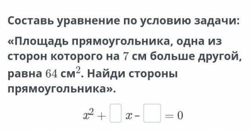 Составь уравнение по условию задачи: «Площадь прямоугольника, одна из сторон которого на 7 см больше