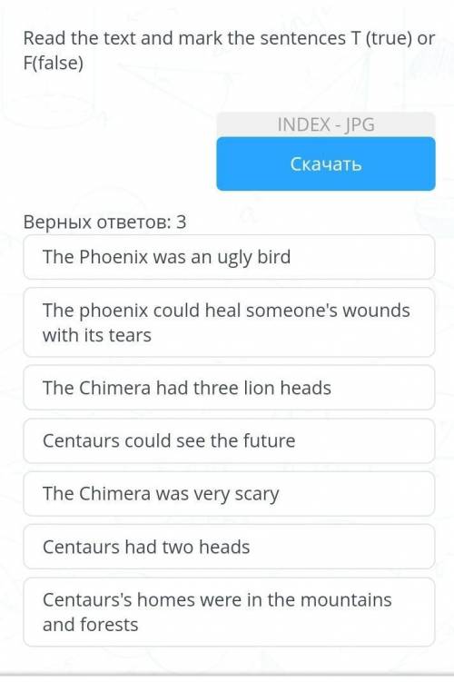 Задание №2 Верных ответов: 3The Phoenix was an ugly birdThe phoenix could heal someone's wounds with