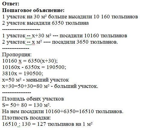 Реши задачу на двух участках высадили луковицы тюльпанов Один участок больше другого на 30 м поэтому