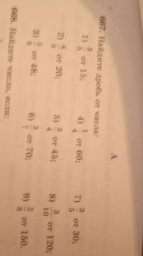 667. Найдите дробь от числа: 31)от 15;от7)от 30;4) от 60;5) от 45;38)от 120;от 20;2)от 150.3)от 48:9