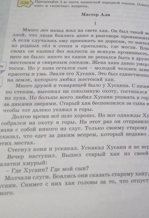 Прочитайте 1-ю часть казахской народной сказки. ответьте на тон кие» и «толстые вопросы.Мастер Али​