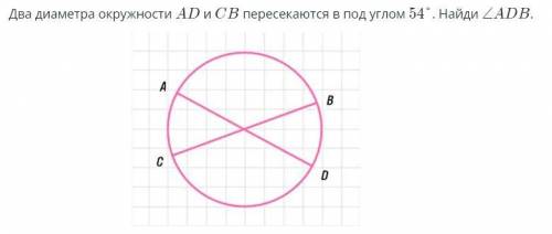 Два диаметра окружности ad и cb пересекаются под углом 54 градусов Найди ADB