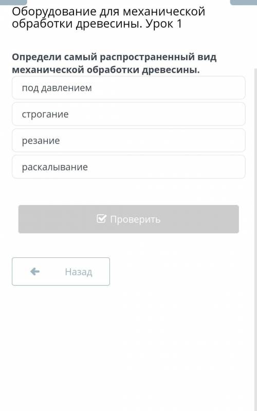 Оборудование для механической обработки древесины. Урок 1 Определи самый распространенный вид механи