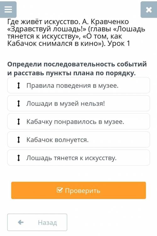 Определи последовательность событий и раставь пункты плана по порядку. Правила поведения в музее . л