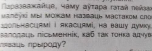 Паразважайте, чаму аутара гэтай пейзажной замалёуки ма можам назваць мастаком слова. Якими здольносц