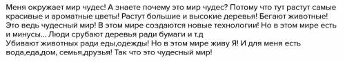 5. Составь заметку на тему 《Мир ,который меня окружает!》.Меня окружает​